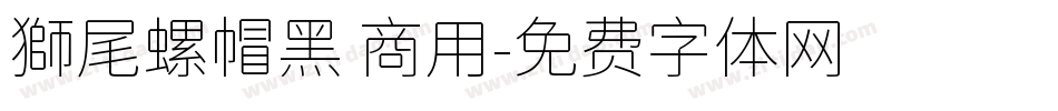 獅尾螺帽黑 商用字体转换